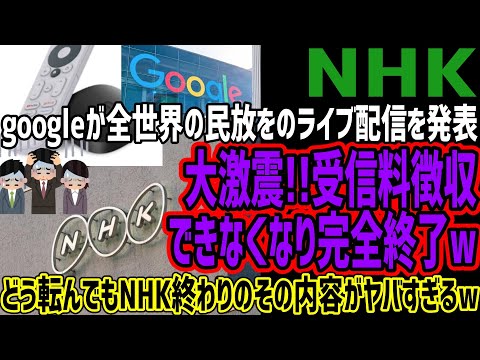 【NHK】googleが全世界の民放を配信すると発表!!大激震で受信料を徴収できなくなり完全終了へwその内容がヤバすぎると話題に!!