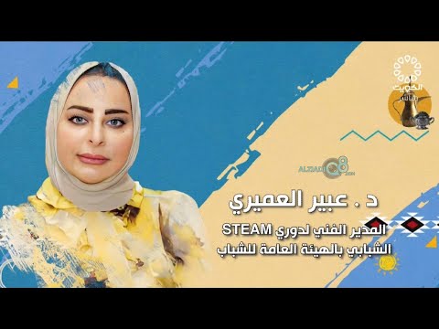 لقاء د عبير العميري في برنامج صباح الخير ياكويت عن دوري ستيم الشبابي 
