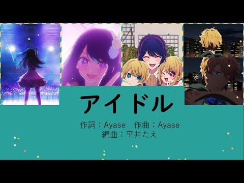 【合唱】アイドル(YOASOBI)【混声四部】