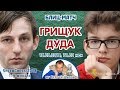 Грищук - Дуда ⚡️ SСС 2018 блиц 1/4 🎤 Сергей Шипов ♕ Шахматы