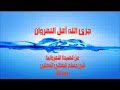مقطع من القصيدة النهروانية .. على صاحبها الرحمة والرضوان من الله