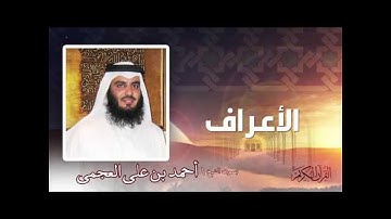سورة (الأعراف)~ |كاملة |بصوت  الشيخ احمد العجمي#Al-A'raf)~ Ahmed Al-Ajmi(