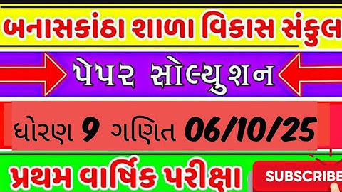 std 9 ganit pratham exam pepar solution 2025 | std 9 maths first exam paper solution 2025