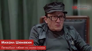 Михаил Шемякин: Петербург гибнет на моих глазах