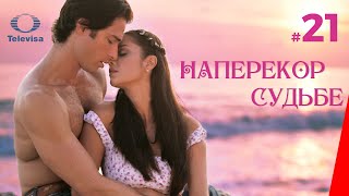 НАПЕРЕКОР СУДЬБЕ / Contra viento y marea (21 серия) (2005) сериал