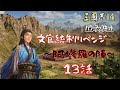 【三国志14ＰＫ】曹沖、文官統制リベンジ～阿修羅の陣～＃13【ゆっくり実況】