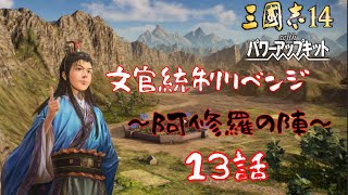 【三国志14ＰＫ】曹沖、文官統制リベンジ～阿修羅の陣～＃13【ゆっくり実況】