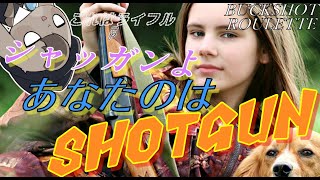 【 BuckshotRoulette 】ジビ―エッティーと垢BANのシャッガン【 Vtuber 】
