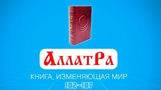 Анастасия Новых / АллатРа / Страницы 102-107 Анастасия Новых / АллатРа / Страницы 102-107