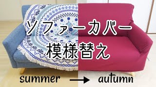 【模様替え】ソファーカバーで模様替え/夏から秋へ