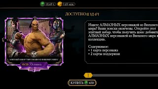 ДУШ НА ЭЛИТНЫЙ НАБОР ВНЕШНЕГО МИРА Mortal Kombat Mobile! РЕАЛЬНЫЕ ШАНСЫ ВЫПАДЕНИЯ АЛМАЗОК!