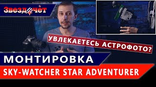 Астрофотография на астротрекер ★ Обзор монтировки Sky-Watcher Star Adventurer