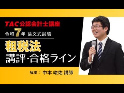 TAC 公認会計士講座 租税法 論文答練フルセット 2024年目標 12 9/17(火)実施 租税法論文リスタートガイダンス 議事録｜TAC