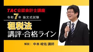 最新】令和7年（2025年）公認会計士 解答速報｜論文式試験｜資格