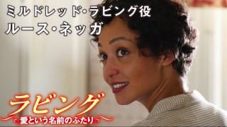 『ラビング 愛という名前のふたり』ルース・ネッガ インタビュー