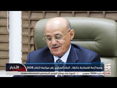 مجلس إدارة البنك المركزي اليمني يقر موازنة 2026