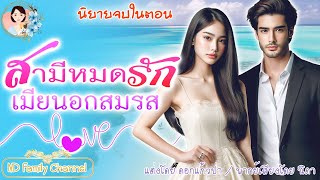 จบในตอน สามีหมดรัก เมียนอกสมรส นิยายรักดร่ามา