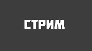 Жёсткий стрим вместе с Буханкой!!!