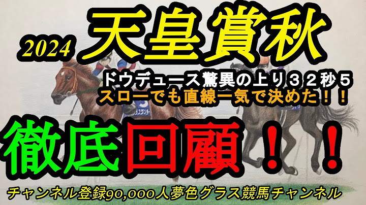 【回顧】2024天皇賞秋！ドウデュース驚異の上り32秒5！展開スローでも直線一気で決めた！