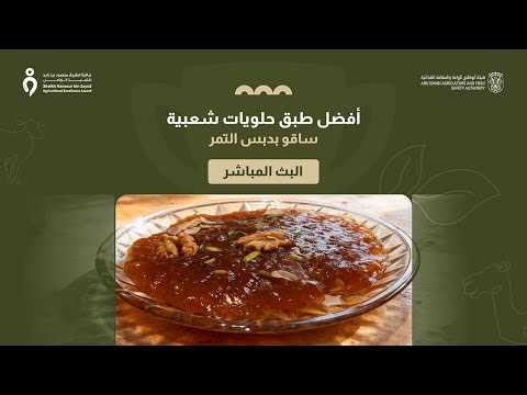 مسابقه أفضل طبق حلويات شعبي ساقو بدبس التمر