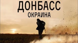 [Донбасс. Окраина (2018)] - Обзор На Фильм