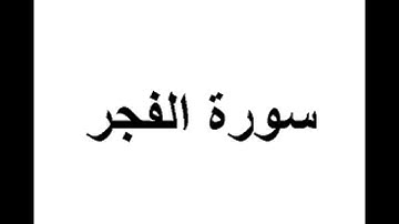 سورة الفجر .بصوت الشيخ رمضان شيخ امام مسجد الكالوتي