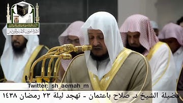 🕋 [مقطع مرئي] الشيخ صلاح باعثمان | تهجد ليلة 23.رمضان.1438هـ | سورة آل عمران 🌙