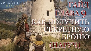 A Plague Tale: Requiem ➤ ГАЙД/GUIDE ➤ ЗАГАДКА МЕЛЬНИЦЫ/Windmill (Секретная броня Наруч)  PS5/4К