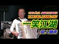 一笑江湖 YI XIAO JIANG HU 科目三 ナルトダンス NARUTO - ノリーヌ・ディオン 長坂憲道 Accordion Cover アコーディオン カバー