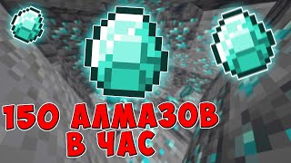 КАК НАЙТИ МНОГО АЛМАЗОВ в МАЙНКРАФТ! САМЫЙ ЛУЧШИЙ СПОСОБ КОПАНИЯ в ШАХТЕ в Minecraft!