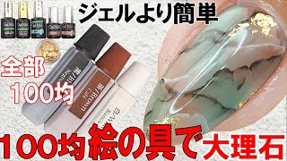 【超簡単】絵の具でリアル大理石ネイル【全部１００均シリーズ】１００均アクリルとセリアジェルを使ってリアル大理石ネイルをやってみた
