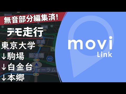 【moviLink】 Navigation App Demo Drive: University of Tokyo Campuses - Komaba ▶ Shirokanedai ▶ Hongo
