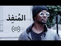 الم نف ذ فيلم أكشن 