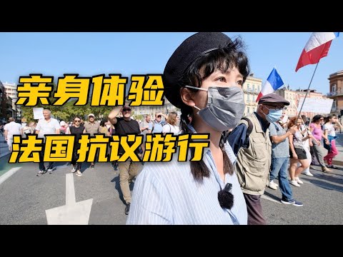 法国反疫苗游行堪比才艺展示，带你亲身体验真实现场 | 示威 | 游行 | 疫情 | 疫苗 | 警察 | 法国 |