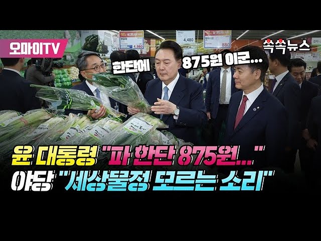 [쏙쏙뉴스] 윤 대통령 