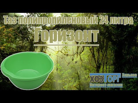 Таз пищевой пластиковый 24л Глобус "Горизонт"