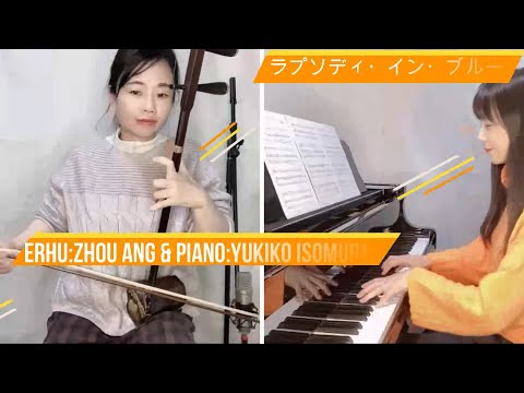 ラプソディ・イン・ブルー　二胡：周 昂 ＆ ピアノ：磯村由紀子