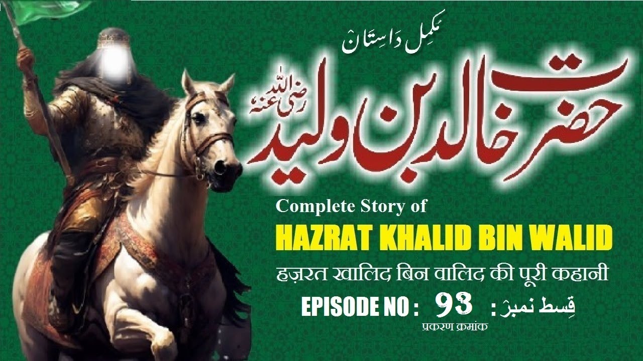 Hazrat Khalid bin Walid  Episode 93 Sword of Allah  Undefeated Warrior  خالد بن ولید رضی اللہ عنہ