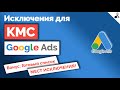 Как отключить приложения и площадки в КМС ➤ Все исключения в КМС Google Ads