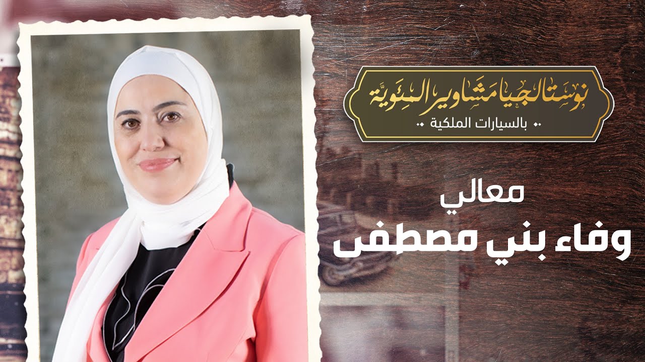 معالي السيدة وفاء بني مصطفى ضيفة برنامج نوستالجيا مشاوير المئوية 