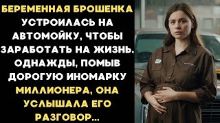 видео: Беременная брошенка устроилась на автомойку, чтобы выжить, но во время работы произошло то... картинка: Беременная брошенка устроилась на автомойку, чтобы выжить, но во время работы произошло то...