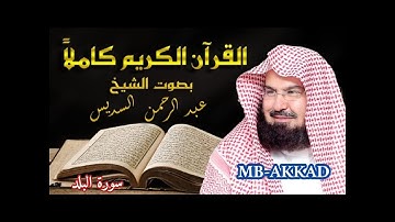 القرآن الكريم   90  سورة البلد  ( عبد الرحمن السديس )  صوت رائع جودة عالية