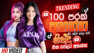 Trending Sinhala Band Nonstop | Sinhala Sindu | Best New Sinhala Songs Collection | Sinhala New Song