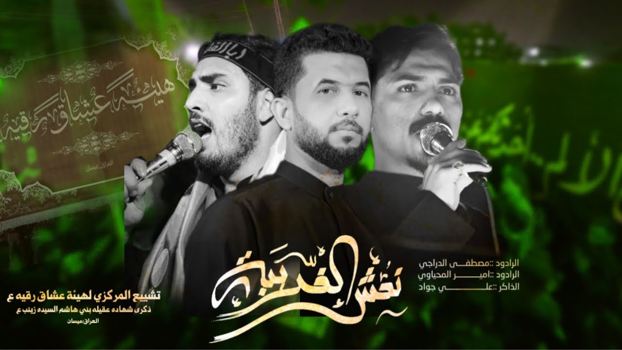 نعش الغريبه :: دخول هيئة عشاق رقيه :: تشييع نعش السيدة زينب صلوات الله عليها 1447 هـ_ 2026م