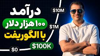 درآمد ۱۰۰ هزار دلاری از ایران با الگوریفت