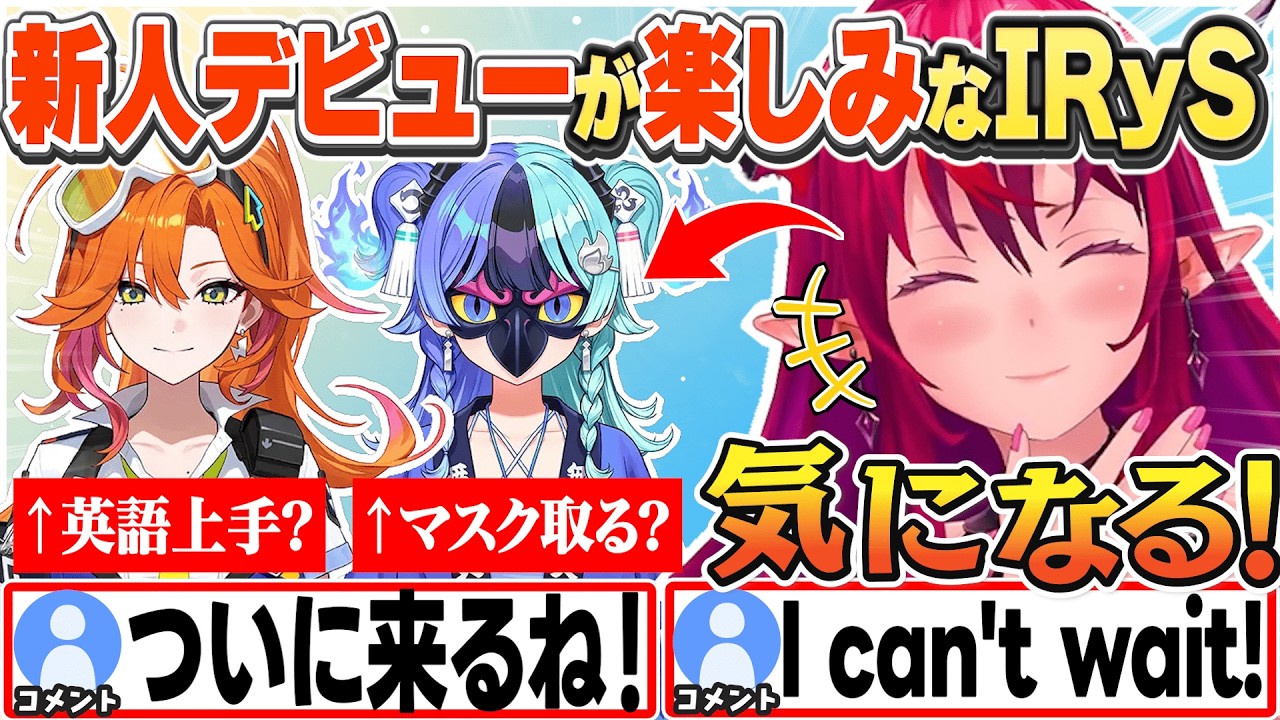 [JP/ENG SUB] バイリンガル？マスクを取る？新人デビューが楽しみなIRyS / IRyS Can't Wait For The New Debut【IRyS/ホロライブ/切り抜き】