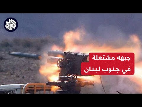 إطلاق عشرات الصواريخ من لبنان وتفعيل القبة الحديدية فوق إصبع الجليل للتصدي لها