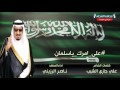 على امرك يا سلمان كلمات علي جازي الشيب اداء ناصر الرزيني 