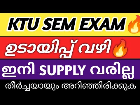 സപ്ലി ഇല്ലാതെ പാസാകാം🔥 KTU SEMESTER EXAM WITHOUT SUPPLY | ENGINEERING EXAM KERALA LATEST NEWS  