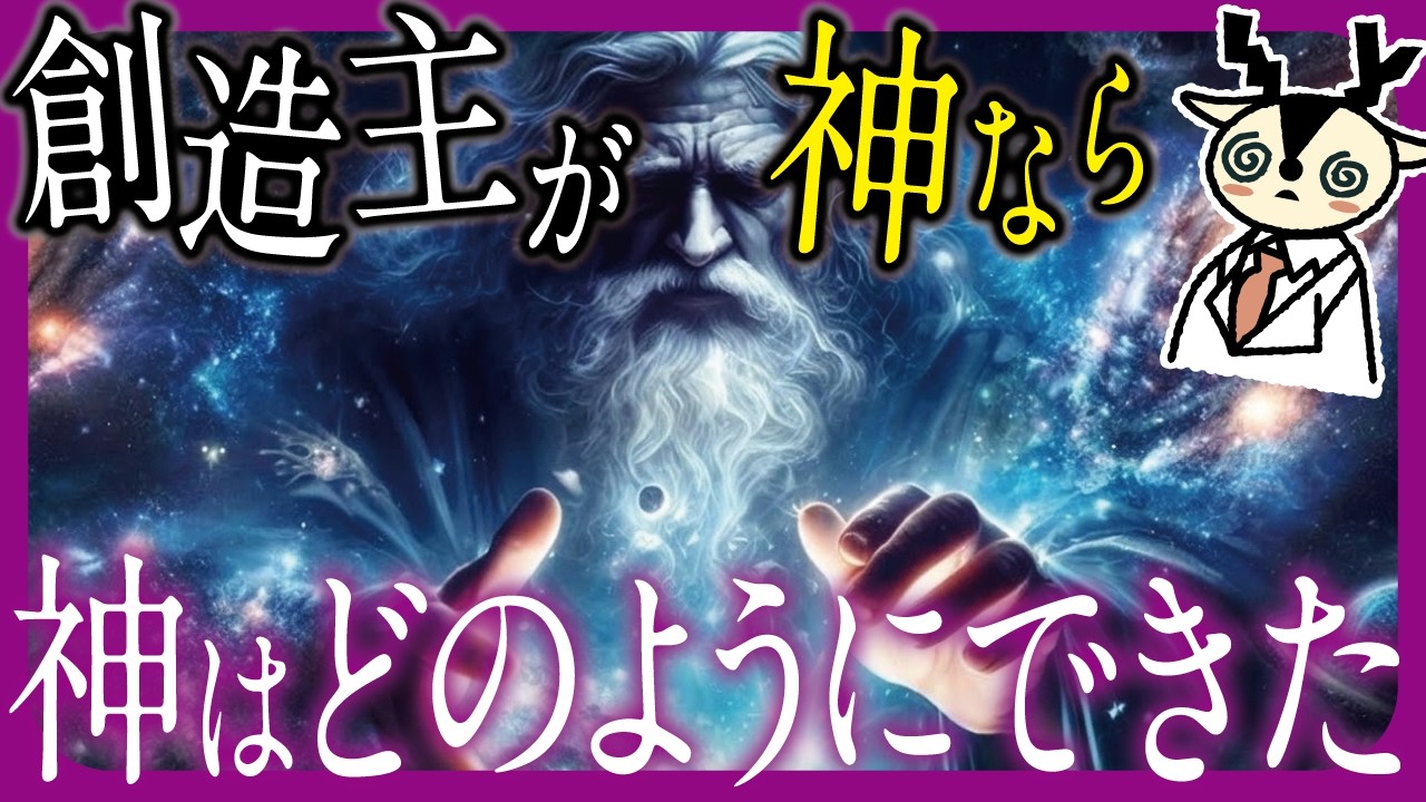 【最適解】創造主である神が宇宙を創ったなら、誰が神を創ったのか？【ベストアンサー】